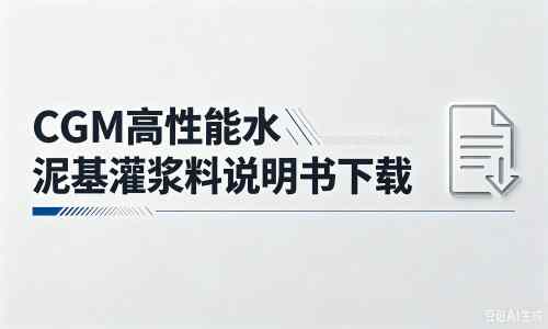陇县厂家：CGM高性能水泥基灌浆料说明书PDF（纯白无LOGO）